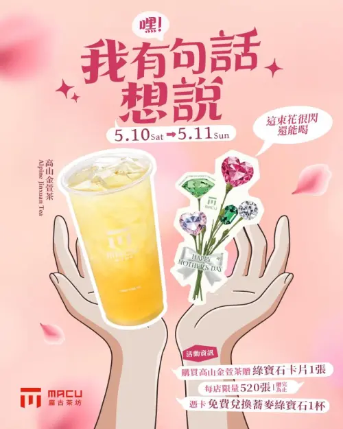 麻古、清心買一送一!母親節手搖優惠 大苑子2杯99元、五桐號8折 ▲麻古茶坊母親節優惠!買「高山金萱茶」獲得「綠寶石卡片」免費兌換蕎麥綠寶石手搖飲。(圖/翻攝自麻古茶坊FB)