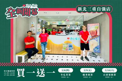 ▲三重人衝一波！清心福全新店開幕「買一送一」優惠。（圖／翻攝自清心福全FB）