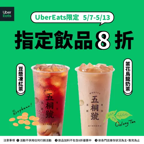 ▲五桐號Uber Eats外送優惠！豆漿凍紅茶、茶花烏龍奶茶8折開喝。（圖／翻攝自五桐號FB）