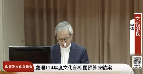 通過立院審查！文化部49案逾34億預算全數解凍　部長李遠發聲了
