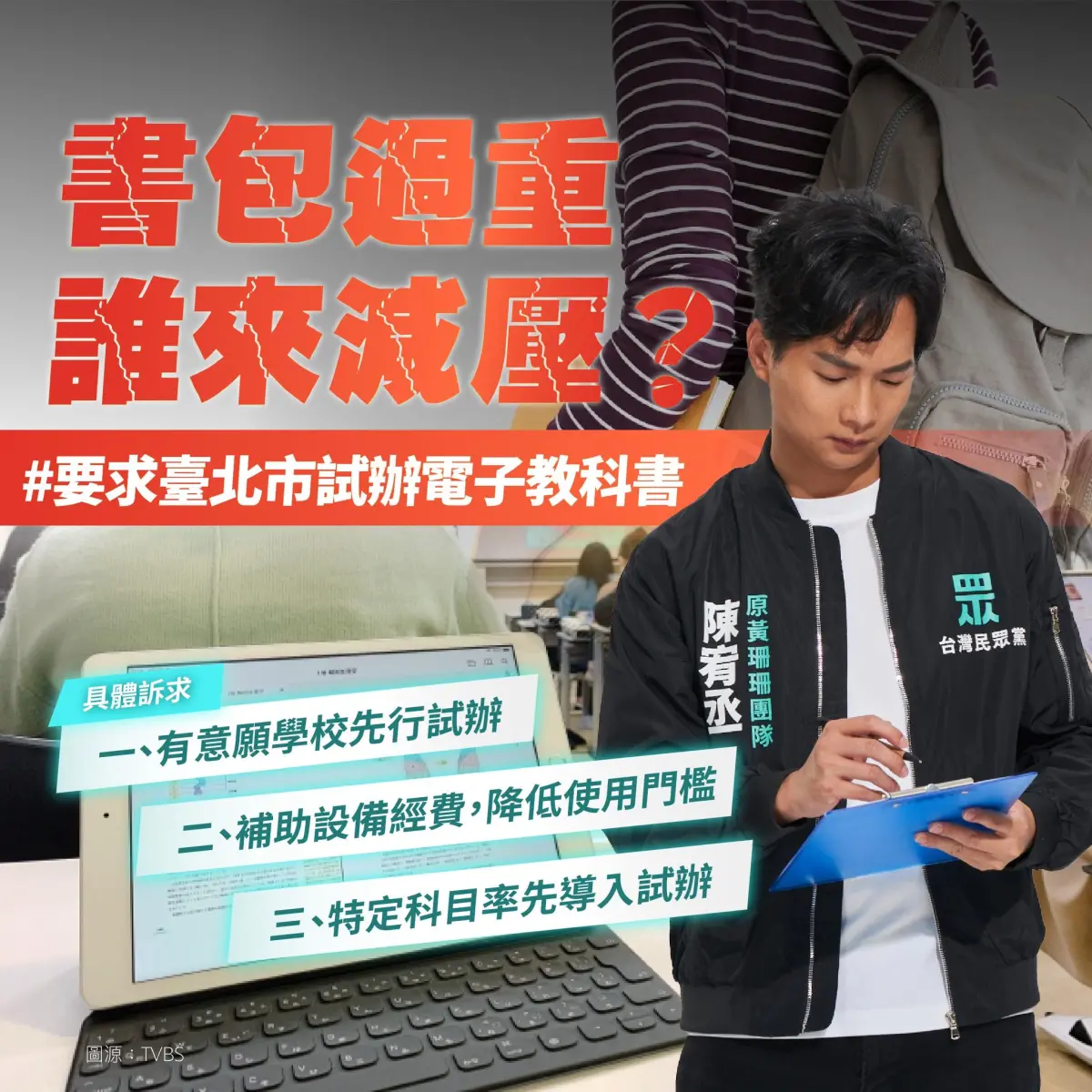 ▲民眾黨台北市議員陳宥丞質疑，北市推「生生喝鮮乳」，卻忽略沉重書包恐影響孩童發育，要求教育局研議教科書數位轉型。（圖／翻攝陳宥丞臉書）