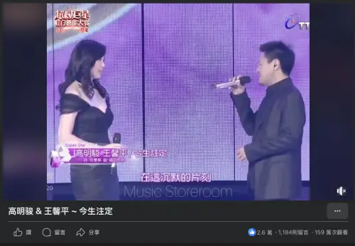 ▲高明駿（右）與王馨平（左）2013年重現經典神曲〈今生注定〉的影象近日再度被放上社群平台，掀起一波回憶殺。（圖／翻攝自臉書Music Storeroom 音樂儲藏室）