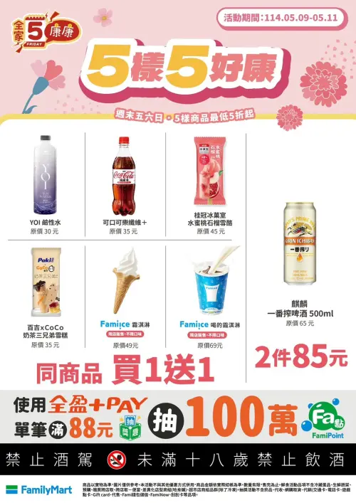 ▲「全家康康5」是5月9日至5月11日。(圖/業者提供) ▲「全家康康5」是5月9日至5月11日。(圖/業者提供)