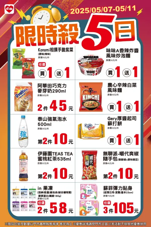 ▲萊爾富「限時殺5日」是5月7日至5月11日。(圖/業者提供) ▲萊爾富「限時殺5日」是5月7日至5月11日。(圖/業者提供)