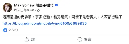▲Makiyo重提痛扁司機醜聞後，在臉書替自己平反，不過卻造成反效果。（圖／Makiyo new 川島茉樹代 臉書）