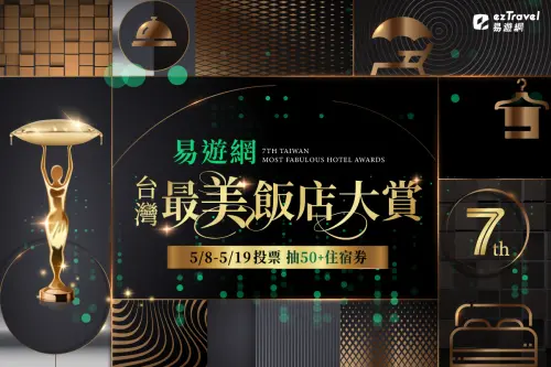 易遊網第七屆「台灣最美飯店」即日起展開,完成5大類別投票即有機會一人獨得5間住宿券大獎。(圖/易遊網提供) ▲易遊網第七屆「台灣最美飯店」即日起展開,完成5大類別投票即有機會一人獨得5間住宿券大獎。(圖/易遊網提供)