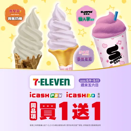 使用icash Pay、icash2.0購買7-11霜淇淋買一送一。(圖/7-11提供) ▲使用icash Pay、icash2.0購買7-11霜淇淋買一送一。(圖/7-11提供)