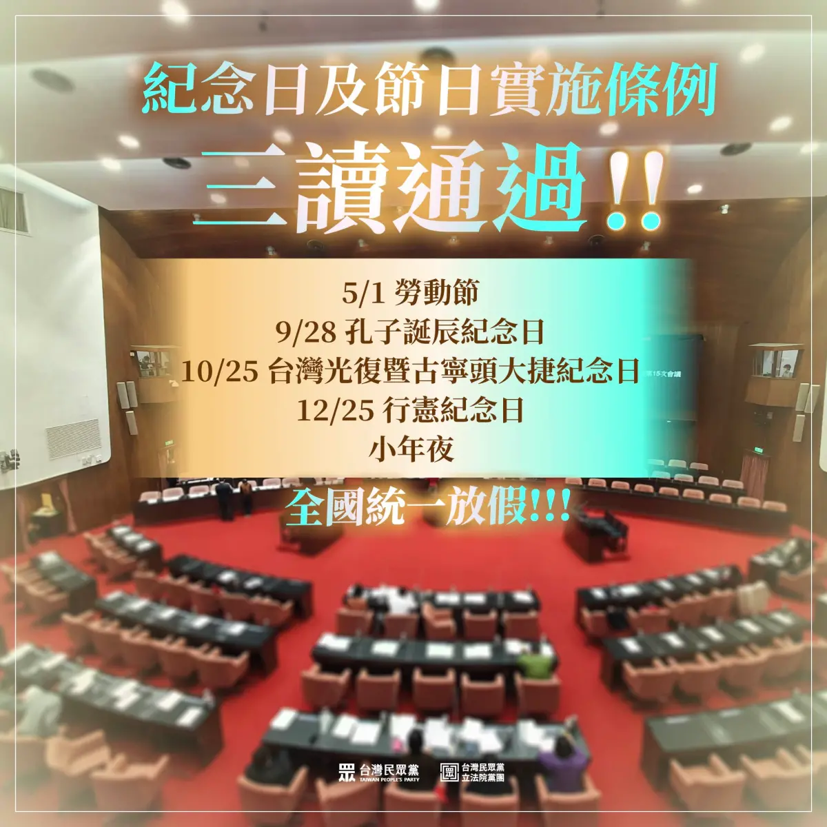 全國放假「4＋1」綠委全反對 民眾黨批：背棄人民當薪水小偷