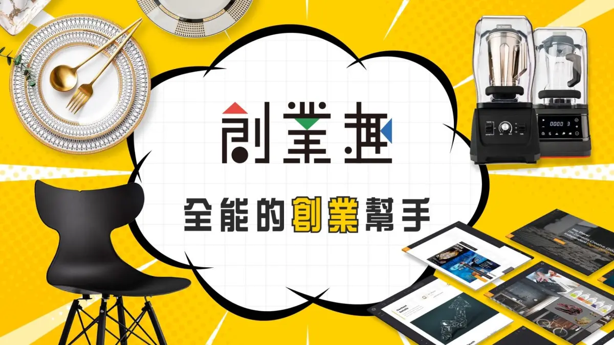 ▲複合式餐飲平台「創業趣」希望能為所有餐飲業提供一站式解決方案。（圖／創業趣提供）