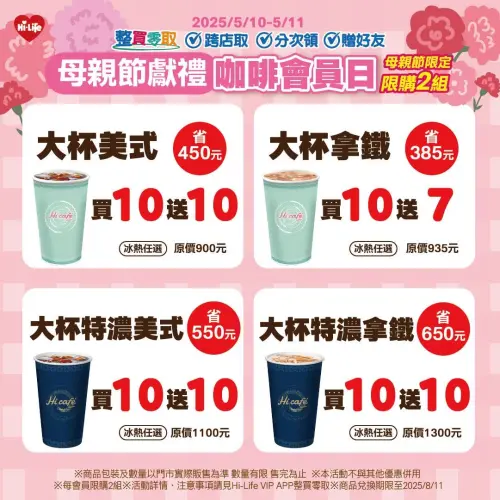 ▲萊爾富母親節優惠,特濃咖啡買10送10。(圖/萊爾富提供) ▲萊爾富母親節優惠,特濃咖啡買10送10。(圖/萊爾富提供)