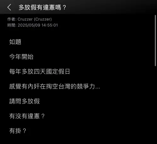 ▲有網友質疑新增假日是否有違憲。（圖／翻攝畫面）