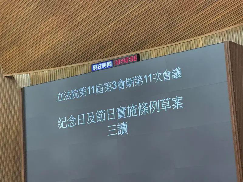 ▲立法院今（9）日三讀通過「紀念日及節日實施條例」。（圖／取自牛煦庭FB）