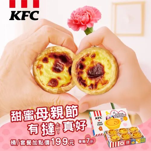 母親節「買一送一」必勝客披薩優惠!麥當勞、漢堡王、拿坡里一覽 ▲母親節肯德基蛋撻加購優惠。(圖/翻攝自肯德基FB)