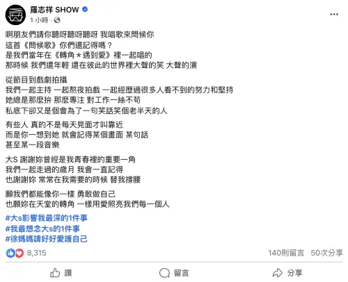 ▲曾和大S一同演出《轉角*遇到愛》的羅志祥,稍早在臉書上發聲,一字一句都流露出對大S的不捨。(圖/羅志祥 Show 臉書) ▲曾和大S一同演出《轉角*遇到愛》的羅志祥,稍早在臉書上發聲,一字一句都流露出對大S的不捨。(圖/羅志祥 Show 臉書)