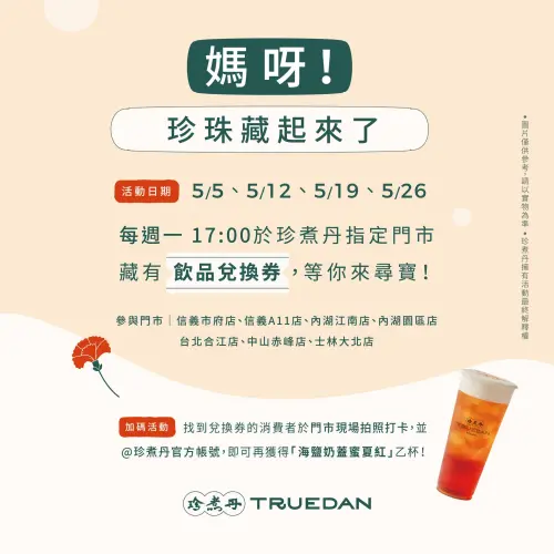 母親節買一送一「10大手搖優惠」喝麻古、CoCo、萬波!珍煮丹免費 ▲整個5月都是母親節!珍煮丹「免費喝飲品」優惠兌換券。(圖/翻攝自珍煮丹FB)
