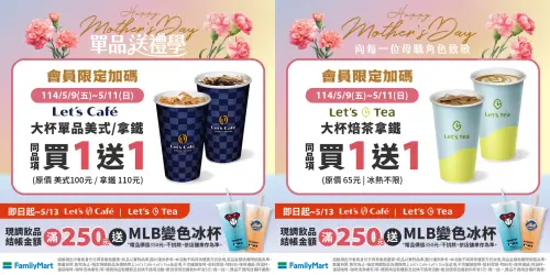 母親節全家會員加碼,單品美式、單品拿鐵買一送一。(圖/全家提供) ▲母親節全家會員加碼,單品美式、單品拿鐵買一送一。(圖/全家提供)