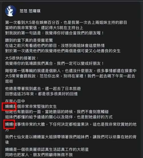 ▲范瑋琪發文緬懷25年好友大S,未料卻把對方乳名打錯,遭網友噴爆。(圖/翻攝自范瑋琪臉書) ▲范瑋琪發文緬懷25年好友大S,未料卻把對方乳名打錯,遭網友噴爆。(圖/翻攝自范瑋琪臉書)