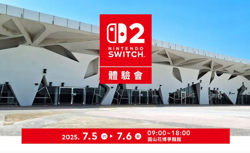 ▲任天堂Switch 2體驗會終於來到台灣，在台灣任天堂官網已經公佈相關內容，活動預計會在7月5日至7月6日，於台北圓山花博爭豔館舉辦。（圖／翻攝官網）
