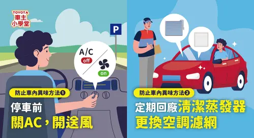 想消除汽車冷氣的霉味、異味,最重要的是「停車前先關AC、並開啟送風」,並定期更換空調濾網。(圖/Toyota提供) ▲想消除汽車冷氣的霉味、異味,最重要的是「停車前先關AC、並開啟送風」,並定期更換空調濾網。(圖/Toyota提供)