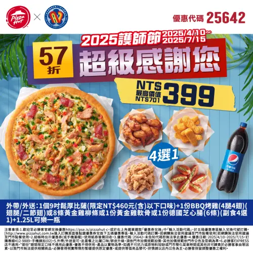 ▲必勝客推護理師節優惠。（圖／中華民國護理師護士公會全國聯合會臉書）