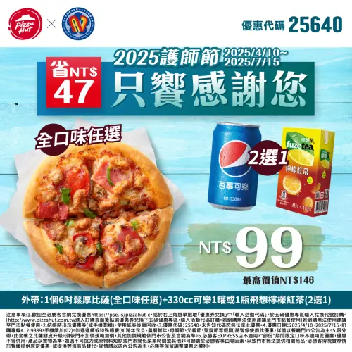 ▲必勝客推護理師節優惠。（圖／中華民國護理師護士公會全國聯合會臉書）