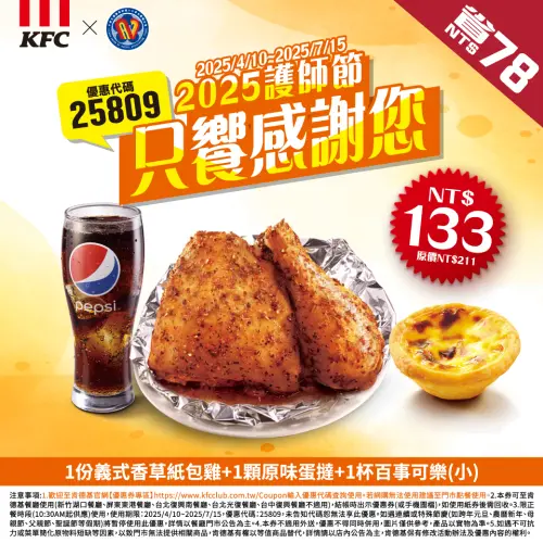 ▲肯德基推護理師節優惠。（圖／中華民國護理師護士公會全國聯合會臉書）