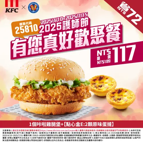 ▲肯德基推護理師節優惠。（圖／中華民國護理師護士公會全國聯合會臉書）