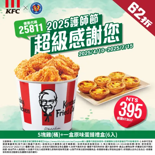 ▲肯德基推護理師節優惠。（圖／中華民國護理師護士公會全國聯合會臉書）