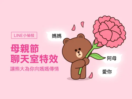 ▲5月12日上午10時止，在LINE聊天室輸入「媽媽」、「阿母」、「愛你」任一關鍵字，就可啟動母親節特效。
