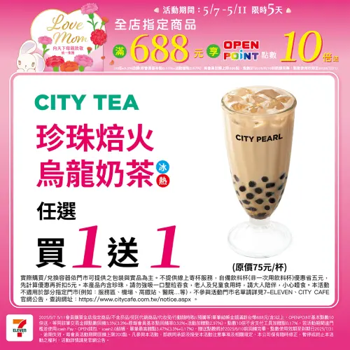 ▲5月11日前珍珠焙火烏龍奶茶買1送1，單杯平均38元。（圖／業者提供）