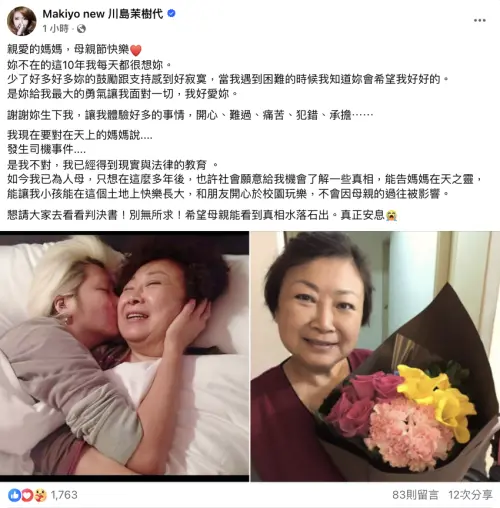 ▲Makiyo重提運將案，更放上母親照片，直言希望大家去看判決書以求讓媽媽安息。（圖／Makiyo 川島茉樹代 臉書）