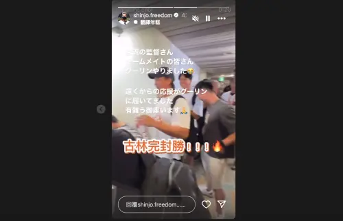 ▲新庄剛志分享職棒雜誌影片，寫下「台灣的教練以及隊友，古林做到了！你們從遠方傳來的應援，古林都收到了，非常感謝！」。（圖／截圖自新庄剛志官方IG）