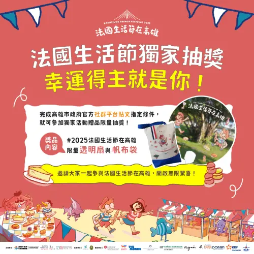 ▲享受美食與音樂之餘，還有機會贏得法國生活節獨家紀念品，包括精美帆布袋與扇子，抽獎活動將於高雄市政府官方社群平台公布。（圖／高市府提供）