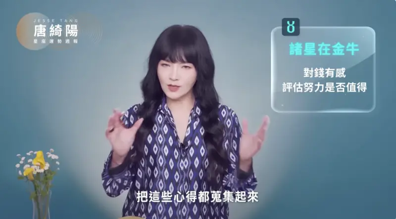 ▲唐綺陽（如圖）星座運勢週報5／12－5／18出爐，金牛感情桃花多卻很挑剔，射手感情建議別亂開玩笑，魔羯感情固執會缺失浪漫，而巨蟹心態調整好會萬事順利。（圖／翻攝自唐綺陽YouTube）