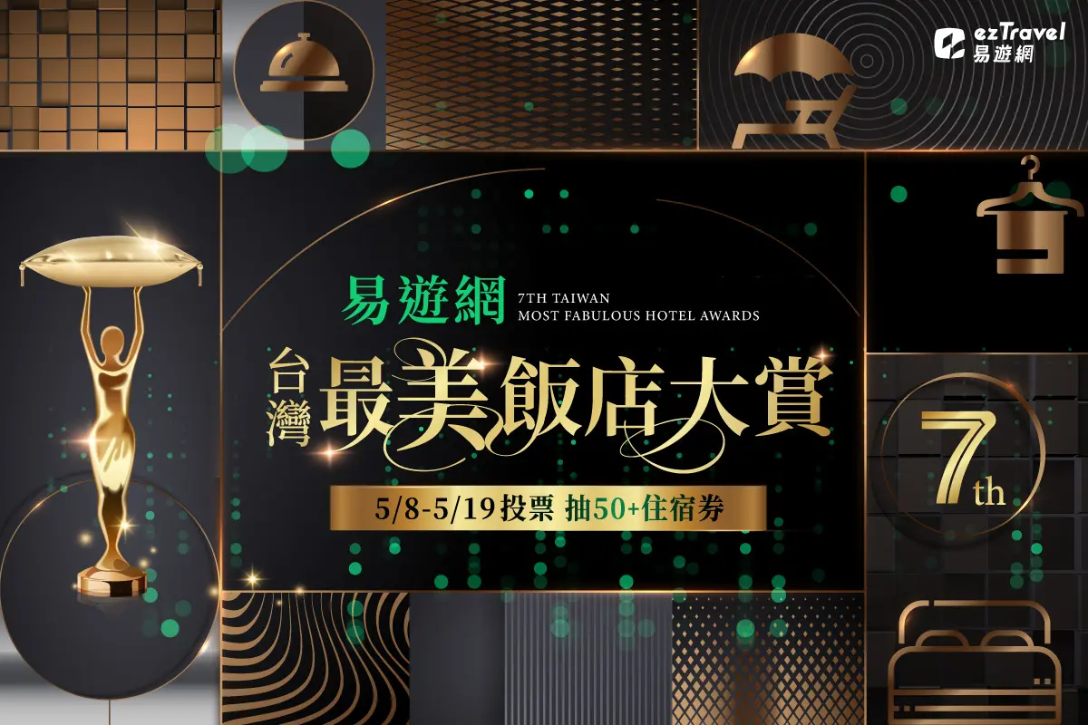 ▲【易遊網】第七屆「台灣最美飯店」即日起展開，完成５大類別投票即有機會一人獨得5間飯店住宿券大獎！（圖／易遊網提供）