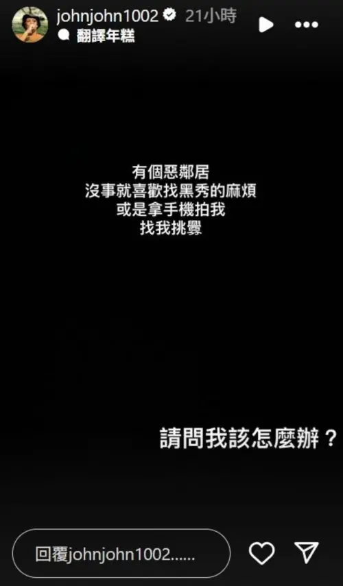 ▲陳志強發出黑底白字動態,無奈自己深受鄰居針對。(圖/IG johnjohn1002) ▲陳志強發出黑底白字動態,無奈自己深受鄰居針對。(圖/IG johnjohn1002)