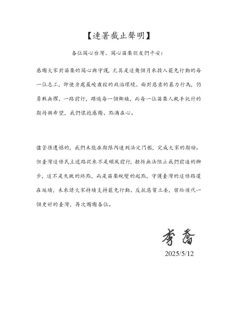 ▲國民黨立委邱鎮軍(苗二選區)罷免案沒有過二階門檻,罷免領銜人李喬發聲明。(圖/讀者提供)