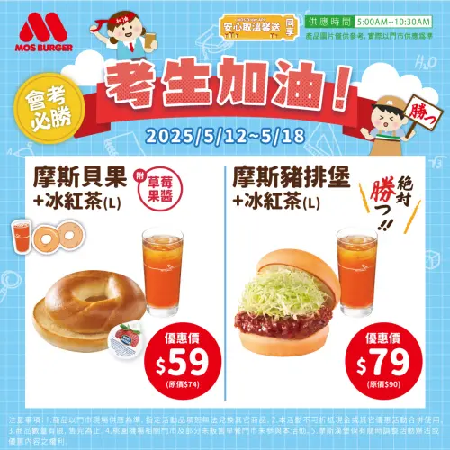▲摩斯漢堡週二咖啡日，全時段大杯摩斯咖啡49元！考生應援優惠，早餐冰紅茶套餐59元起。（圖／翻攝自摩斯漢堡FB）