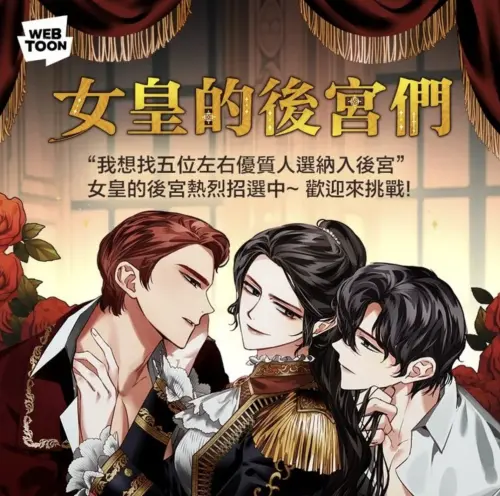 ▲《女皇的後宮們》以奇幻風格為主軸,講述女皇帝和男後宮們的情愛糾葛。(圖/LINE WEBTOON) ▲《女皇的後宮們》以奇幻風格為主軸,講述女皇帝和男後宮們的情愛糾葛。(圖/LINE WEBTOON)