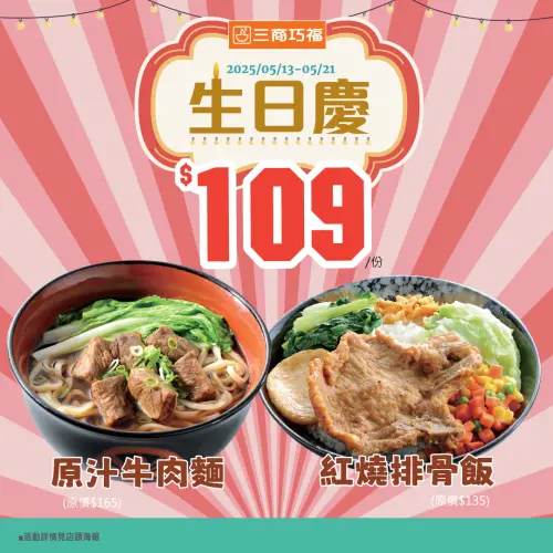 三商巧福「牛肉麵、排骨飯109元」生日慶優惠!今起9天報稅狂省錢 ▲三商巧福「牛肉麵、排骨飯109元」,2025生日慶優惠吃9天。(圖/翻攝自三商巧福FB)