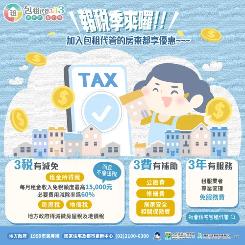 ▲加入社會住宅包租代管和公益出租人的房東,報稅有減免。(圖/國土署提供) ▲加入社會住宅包租代管和公益出租人的房東,報稅有減免。(圖/國土署提供)