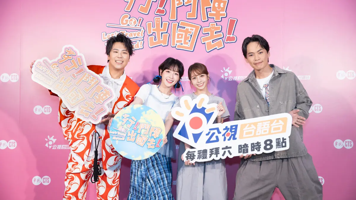 ▲節目《行！鬥陣出國去！》開播記者會中，黃鐙輝（右1）提到拍攝時在新加坡高空彈跳是全程印象最深的，不過他也因為動作太劇烈閃到腰，回台灣後到了急診室報到。（圖／公視台語台提供）