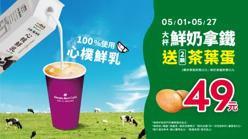 ▲美廉社買鮮奶拿鐵送2顆茶葉蛋,總共49元。(圖/業者提供) ▲美廉社買鮮奶拿鐵送2顆茶葉蛋,總共49元。(圖/業者提供)