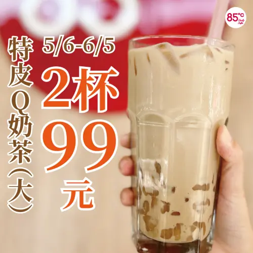 ▲85度C門市有大杯特皮Q奶茶2杯99元。(圖/業者提供) ▲85度C門市有大杯特皮Q奶茶2杯99元。(圖/業者提供)