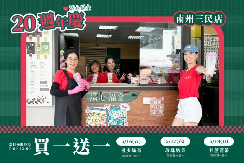 5月清心福全「買一送一」優多綠茶半價!3大新店開幕優惠省錢報稅 ▲清心福全「屏東南州三民店」20周年慶「買一送一」手搖飲料優惠。(圖/翻攝自清心福全FB)