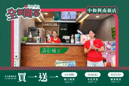 5月清心福全「買一送一」優多綠茶半價!3大新店開幕優惠省錢報稅 ▲清心福全「新北中和興南新店」開幕「買一送一」手搖飲料優惠。(圖/翻攝自清心福全FB)