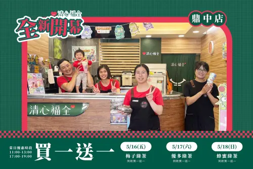 5月清心福全「買一送一」優多綠茶半價!3大新店開幕優惠省錢報稅 ▲清心福全「高雄鼎中店」開幕「買一送一」手搖飲料優惠。(圖/翻攝自清心福全FB)