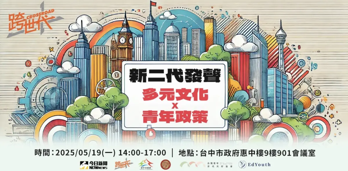 ▲《NOWnews跨世代論壇–新二代發聲：多元文化 x 青年政策》座談會將在19日於中市府舉辦。（圖／NOWnews社群中心）
