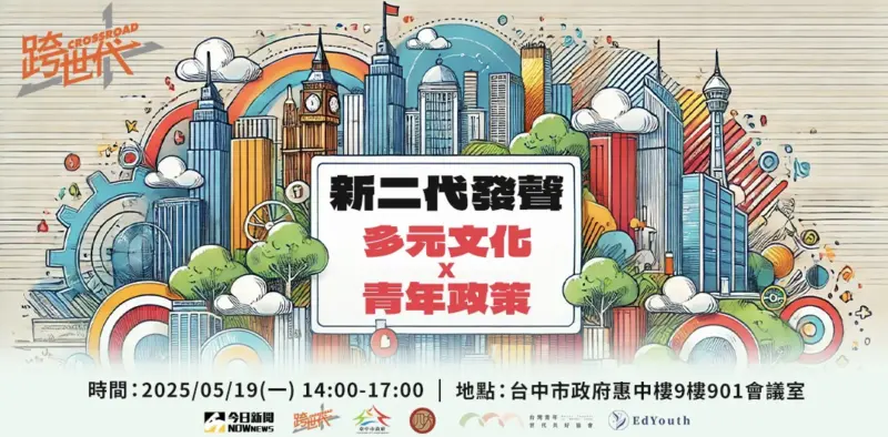 聚焦新二代！今日新聞「跨世代」論壇將登場　19日在中市府舉辦