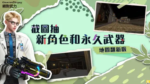 ▲《CSO絕對武力》社群投稿活動，完成指定條件抽全新角色及永久武器。（圖／遊戲橘子提供）